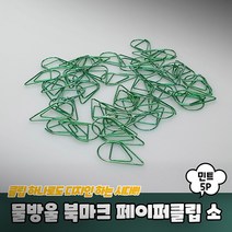 분철라벨스틱 가격텍 파일철라벨 라벨링 방수라벨지 제본테이프, 물방울 북마크 페이퍼클립 소형 민트 5P
