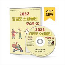 2022 강원도 소상공인 주소록 CD + 미니수첩 증정, 편집부, 한국콘텐츠미디어(매일넷앤드비즈)