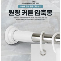 샤워커튼설치 녹방지 원형 스텐 압축봉 벽면봉 커튼봉, 원형커튼압축봉 260