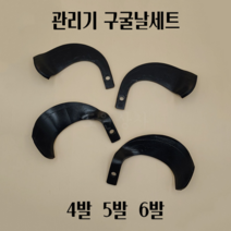 아세아 관리기 부품 구굴날 좌우세트 4발 5발 6발, 구굴날 6발세트