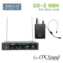 SECO DX-2RBH 무선마이크시스템 헤드셋마이크 싱글채널 강의용 무선헤드셋마이크 벨드팩