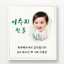 스티커네 주문제작 고급용지 사각 70mm 돌잔치스티커 답례품스티커, 사각70 첫돌14 고급용지