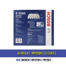 LF Sonata-[보쉬]LF소나타 차량용에어컨필터(캐빈필터)S5583