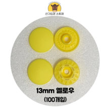(100개입) 13mm 썬그립/플라스틱단추 (32색상) (도매몰), 옐로우(504) 13mm/100개입SET