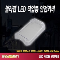 솔라젠 작업등 안전커버, 상세페이지 참조
