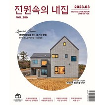 [책서가] 전원속의 내집 (2023년 3월호)