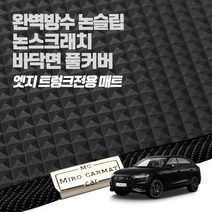 헤이 카매트 아우디 엣지 트렁크 PVC 고무 방수 매트, A4 / S4 4세대(B8) (08년~16년)