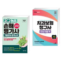 2023 원큐패스 손해평가사 2차 기출문제+합격노트 + 2023 치과보험청구사 3급 초단기합격 (전2권), 다락원