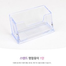 영업 쇼케이스 아크릴케이스 명함꽂이 1단 명함박스 명함케이스