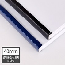 페이퍼프랜드 제본기 소모품 열제본 철심표지 40mm / 400매 이내 제본/ 1Box 40장 제본표지/열제본표지/열제본커버/스틸커버 유니바인드호환