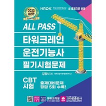 [크라운출판사] 2023 ALL PASS 타워크레인 운전기능사 필기시험문제, 상세 설명 참조, 상세 설명 참조