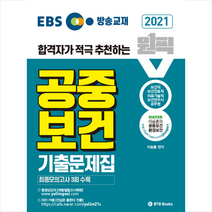 EBS 합격자가 적극 추천하는 원픽 공중보건 기출문제집(2021):보건직 보건진료직 의료기술직 보건연구사 보건교육사 공무원, BTB Books, 9791189230487, 이승훈