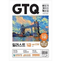 [영진닷컴] 2023 이기적 GTQ 일러스트 1급(verCS6) 동영상 강의 무료 답안 전, 상세 설명 참조