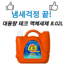 냄새걱정 끝 대용량 테크 실내건조 액체세제 8.02L Tech Liquid Detergents 8.02L 일반 드럼 겸용 꿉꿉한 냄새 해소 판매 no.1