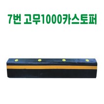 7번 고무1000 카스토퍼 데크범퍼 주차블럭 주차범퍼 주차스토퍼 주차스톱바 주자방지턱 주차턱, 볼트없음, 1개