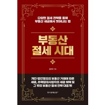 부동산 절세 시대:다양한 절세 전략을 통해 부동산 세금에서 벗어나는 법, 한국경제신문i, 김리석