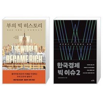 부의 빅 히스토리 + 한국경제 빅 이슈 2 (마스크제공)