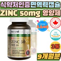 식약처인증 유해산소 세포보호 면역력 아연 영양제 ZINC 50 글루콘산아연 면역 기능 세포 분열 철 추천 홈쇼핑 선물 캐나다 직수입 아연 50mg 구리 하루한알 간편섭취 정