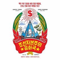 조선자본주의공화국 판매 사이트