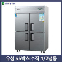 우성업소용냉장고 45박스냉동2냉장2 수직, 아나로그+0, 메탈+0