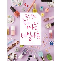유진샹의 탐나는 네일아트:5분 터치로 손이 예뻐지는 러블리 네일 67가지, 이덴슬리벨, 최유진