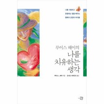 이노플리아 나를 치유하는 생각 루이스헤이의, One color | One Size, 9788998895044