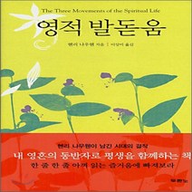새책-스테이책터 [영적 발돋움] --두란노-헨리 나우웬 지음 이상미 옮김, 영적 발돋움