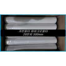 그린월드 카본필터 20인치(500mm) 1박스(20개) 활성탄필터 마이크로필터