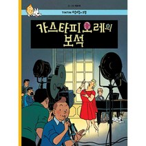 땡땡의 모험 21 : 카스타피오레의 보석 : 개정판, 솔출판사