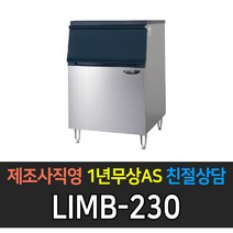 [라셀르] 업소용 제빙기 공냉식 수냉식 80kg~350kg 급 제빙기 업소용제빙기, 얼음저장통 230빈(대자) LIMB-230