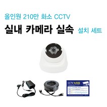 싸드CCTV FULL HD 210만 화소 초고화질 실내외 적외선 카메라 녹화기 자가설치 풀패키지 세트 씨씨티비 자가설치 패키지, 실내 카메라 1대 + 케이블 20M