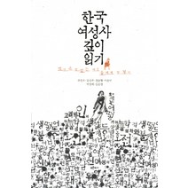 한국 여성사 깊이 읽기:역사 속 말없는 여성들에게 말 걸기, 푸른역사, 주진오,김선주,권순형 등저
