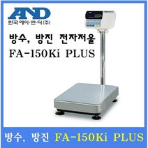 AND 방수전자저울 FA-150Ki PLUS 150kg(20g 50g) 수산시장 식품회사 양식장 육가공장등