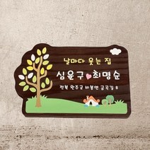 마을 문패 현관 팻말 예쁜 나무간판 제작 반패 만들기 표찰