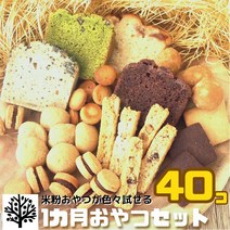 일본상점 국산 쌀가루 소 매일세트 40개 1개월 상당 비건 글루텐 프리 쿠키 다이어트에도 유제품 계란 밀가루 미사용 알레르기 대응 아버지의 날 어머니의 졸업 입학 비건케이크 비트리