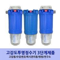 2~3단계 NEW고강도투명정수기20mm전용 지하수정수기 물탱크정수기 건수정수기 모터펌프용정수기 물탱크정수기 아띠유 정수기 지표수정수기 간이정수기, 3단계6호, 20mm