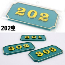 사무실 호실판 주택 아파트 202호 대문문패 현관문호수판 호텔호실 병원호실