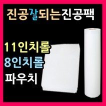 엠보싱진공팩 진공파우치 11인치파우치 8인치파우치 진공롤팩 진공봉투 진공포장비닐 11인치롤팩 8인치롤팩 진공롤 음식진공포장지 밀키트진공팩 진공비닐팩 진공봉투, 파우치3호