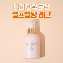 다리 셀룰라이트 관리 셀프멜팅 레그(250ml) SELF-MELTING LEG 250ml, 셀프멜팅 레그 1+1개