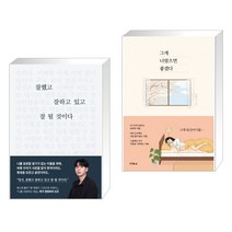 잘했고 잘하고 있고 잘 될 것이다 + 그게 너였으면 좋겠다 (전2권)