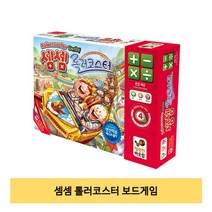 셈셈 롤러코스터 1P 재밌는 초등학생 7세 보드 게임 goodluck*0180888ea, 본상품