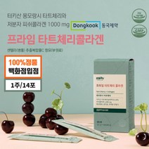 터키산 몽모랑시 100% 타트체리 프리미엄 내추럴 고농축 저분자 피쉬 파시 콜라겐 무수 젤리 스틱 다트체리 꿀잠 뷰티 푸드 건강 기능 식품, 14포x1개