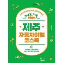 길벗 제주 자동차여행 코스북 개정판, 없음