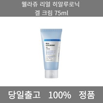 [본사 정품 당일출고] 웰라쥬리얼 히알루로닉 겔 크림 75ml 크림 수분크림 톤업크림 수분크림추천 보습크림 영양크림 피부과재생크림 미백크림 바디크림 세라마이드크림 탄력크림