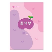 가꿈 칼라 출석부 (명단 년1회 기록) 16절 (분홍) (No.308) 유치원 어린이집