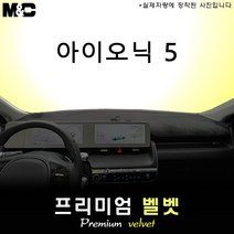 2022년 2023년 아이오닉 5 대쉬보드커버 [벨벳원단], 벨벳원단+블랙라인, 센터스피커(있음)+HUD(있음)