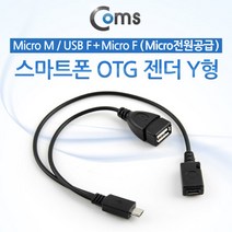 스마트폰 OTG 젠더 Y형 Micro 5핀 to Micro 5핀/USB A