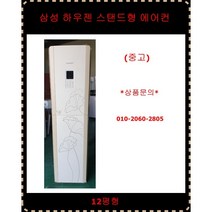 (중고)삼성하우젠스탠드형에어컨12평형