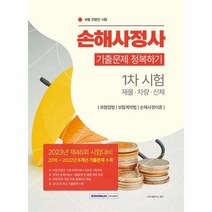 이노플리아 손해사정사 1차 시험 기출문제 정복하기 2015 2022 8개년 기출문제 수록 무료 PDF 학습자료 홈페이지 제공, One color | One Size, 9791125740230