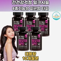 8종기능 간 건강 밀크시슬 활력설계 식약처인증 5박스 남성피로회복제 여성피로회복제 숙취에좋은음식 알콜분해효소 술먹은다음날 숙취해소법 간건강 밀크시슬효과 숙취해소음식